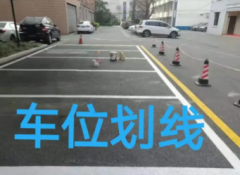 停车场划线 车库划线 车间网格划线