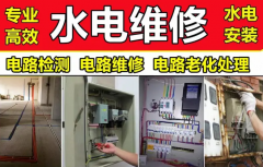 水电维修、电路故障维修排查、跳闸故障检修
