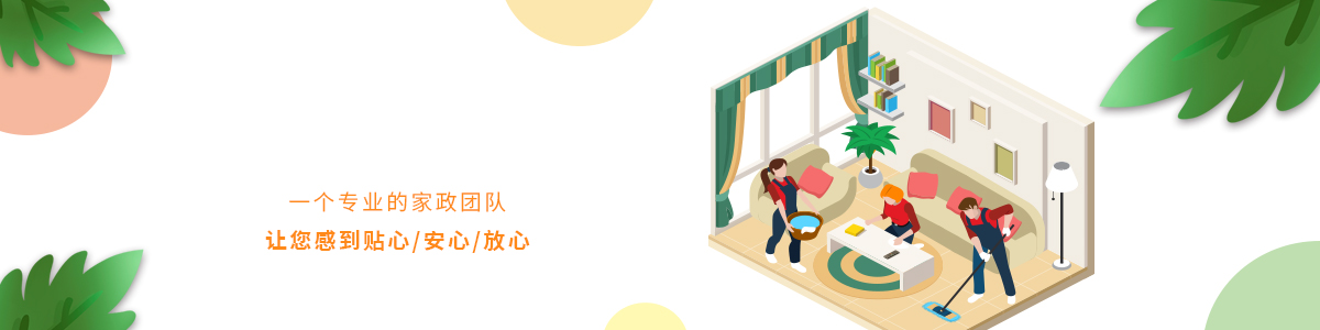 保洁服务
